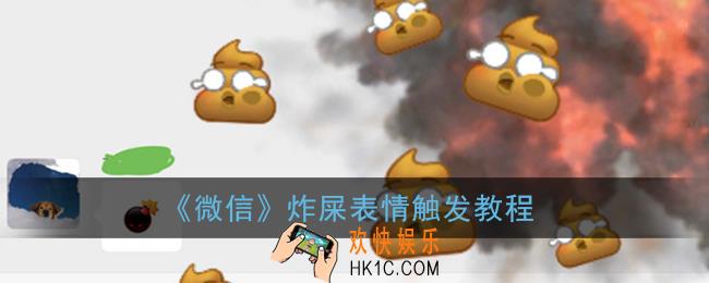微信炸屎怎么弄_微信炸屎表情触发教程