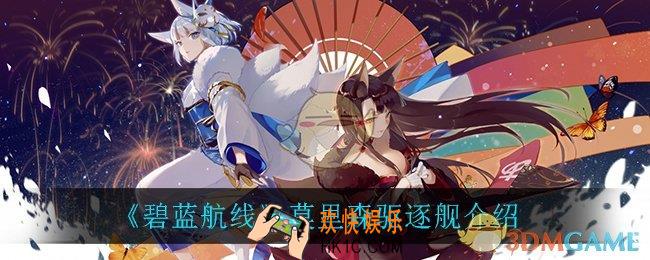 碧蓝航线莫里森驱逐舰怎么样_莫里森驱逐舰介绍