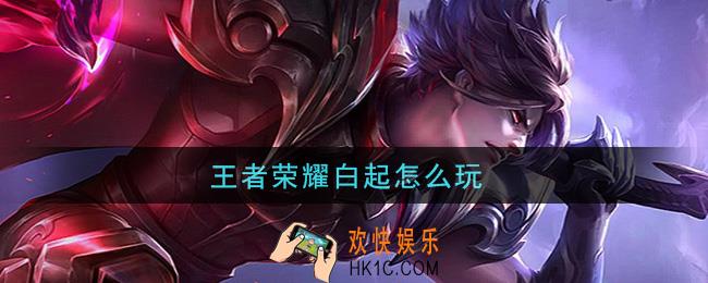 王者荣耀白起怎么玩_白起玩法攻略