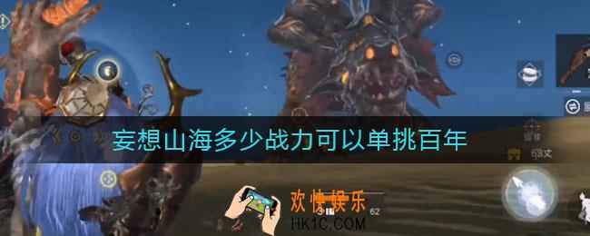 妄想山海多少战力可以单挑百年_打百年要多少战力
