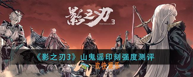 影之刃3山鬼谣刻印怎么样_山鬼谣印刻强度测评