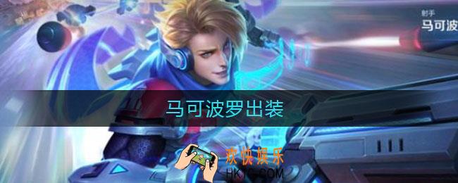 马可波罗出装_马可波罗出装顺序