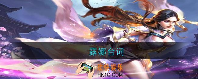 露娜台词_露娜台词有哪些