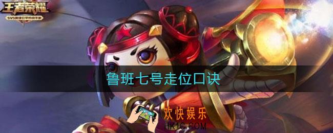 鲁班七号走位口诀_鲁班七号走位技巧