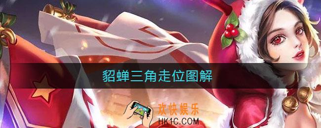 貂蝉三角走位图解_貂蝉怎么三角走位图
