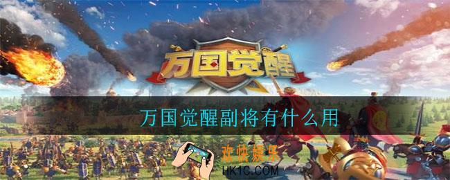 万国觉醒副将有什么用_万国觉醒副将作用介绍