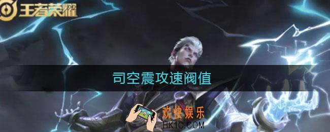 司空震攻速阀值_司空震攻速阀值是多少