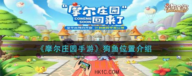 摩尔庄园手游狗鱼在哪_狗鱼位置介绍