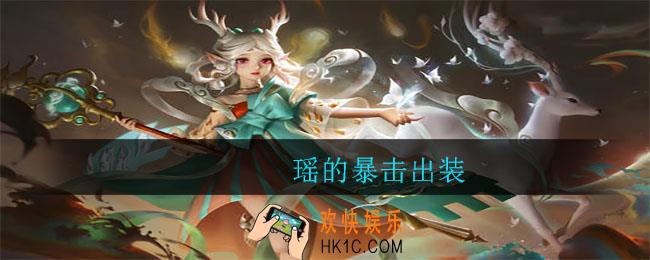 瑶的暴击出装_暴击瑶怎么出装