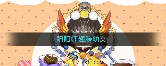 阴阳师翅膀幼女_翅膀羽衣幼女是什么