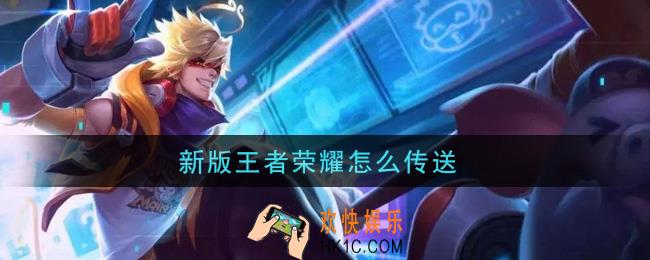 新版王者荣耀怎么传送_传送方法介绍