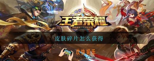 皮肤碎片怎么获得_王者荣耀皮肤碎片怎么快速获得2021