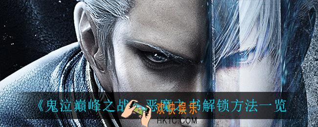 鬼泣巅峰之战恶魔之书怎么解锁_恶魔之书解锁方法一览