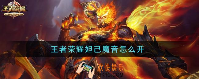 王者荣耀妲己魔音怎么开_妲己魔音开启方法介绍