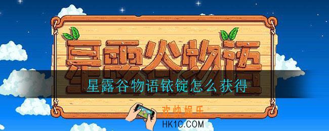 星露谷物语铱锭怎么获得_星露谷物语铱锭获得方法