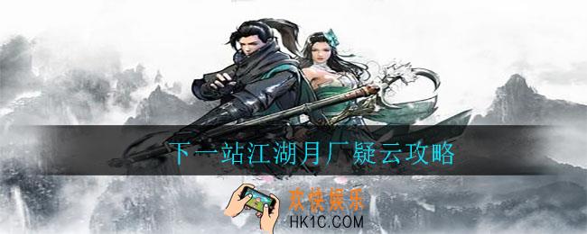 下一站江湖月厂疑云攻略_下一站江湖月厂疑云结局触发攻略