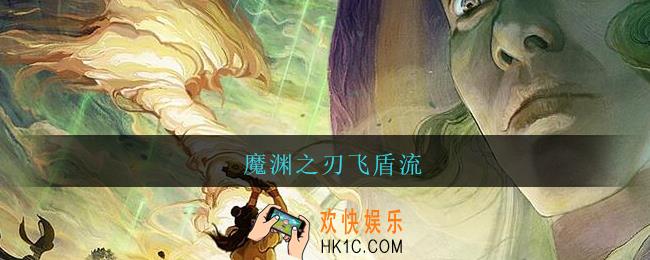 魔渊之刃飞盾流_魔渊之刃飞盾流攻略装备