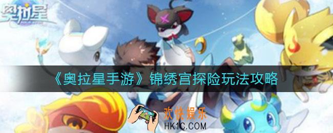 奥拉星手游锦绣宫探险怎么玩_锦绣宫探险玩法攻略