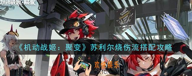 机动战姬聚变苏利尔烧伤流怎么搭配_苏利尔烧伤流搭配攻略