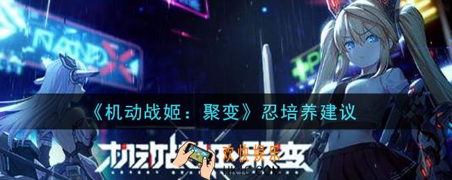 机动战姬聚变忍值得培养吗_忍培养建议
