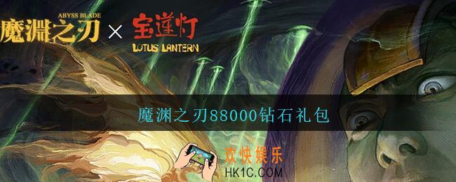 魔渊之刃88000钻石礼包_魔渊之刃礼包兑换码大全2021