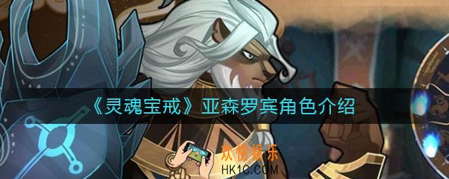 灵魂宝戒亚森罗宾怎么样_亚森罗宾角色介绍