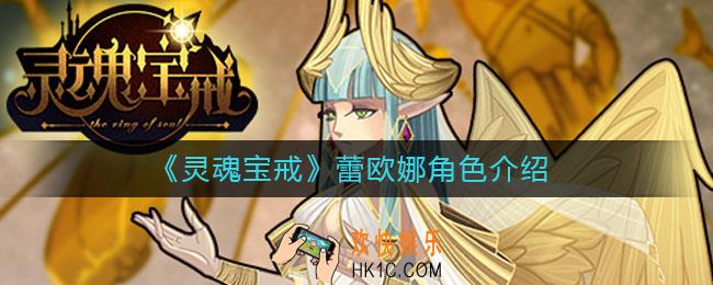 灵魂宝戒蕾欧娜怎么样_蕾欧娜角色介绍