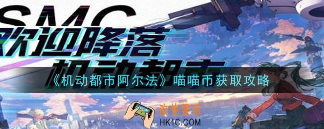 机动都市阿尔法喵喵币怎么获得_喵喵币获取攻略