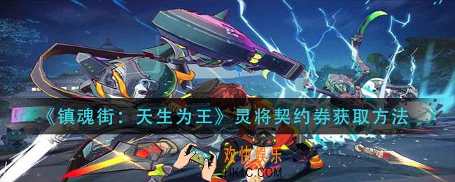 镇魂街天生为王灵将契约券怎么获得_灵将契约券获取方法