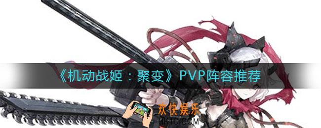机动战姬PVP阵容用谁好_PVP阵容推荐