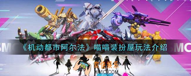 机动都市阿尔法喵喵装扮屋怎么玩_喵喵装扮屋玩法介绍