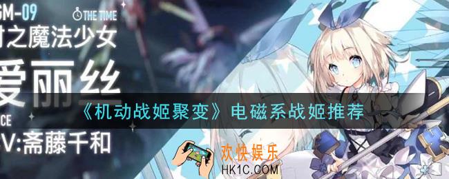 机动战姬聚变电磁系战姬哪个好_电磁系战姬推荐