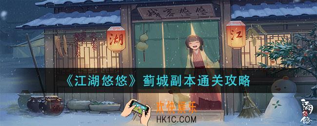 江湖悠悠蓟城副本怎么过_蓟城副本通关攻略