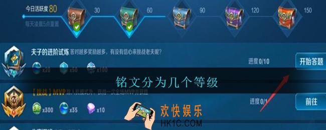 铭文分为几个等级_王者荣耀铭文分为几个等级