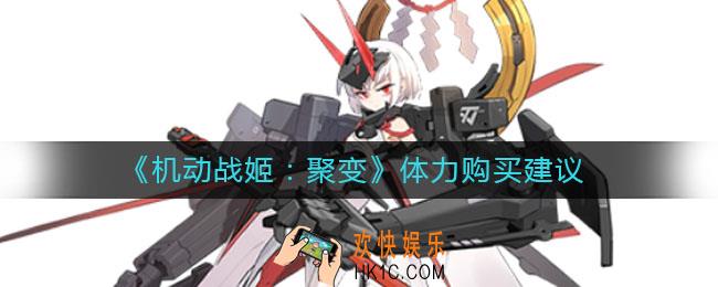 机动战姬聚变体力需要买吗_体力购买建议