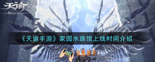 天谕手游家园水族馆什么时候开放_家园水族馆上线时间介绍