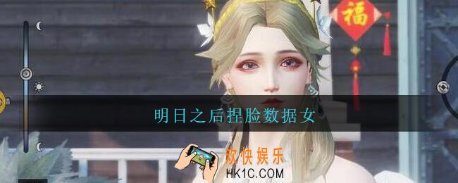 明日之后捏脸数据女_明日之后捏脸数据女代码