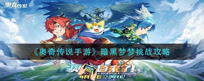 奥奇传说手游暗黑梦梦挑战活动_暗黑梦梦挑战攻略