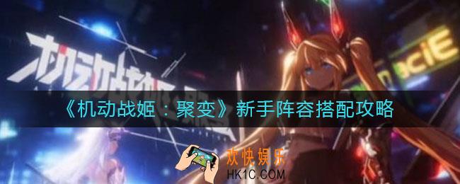 机动战姬聚变新手阵容怎么组_新手阵容搭配攻略