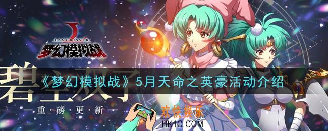 梦幻模拟战5月天命之英豪活动内容奖励详解_5月天命之英豪活动介绍