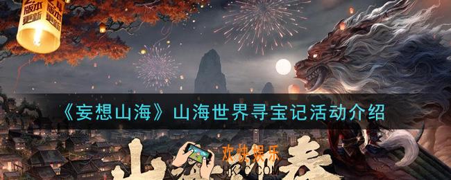 妄想山海山海世界寻宝记活动内容奖励详解_山海世界寻宝记活动介绍