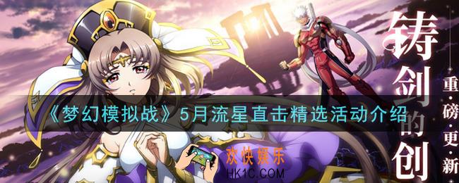 梦幻模拟战5月流星直击精选活动内容奖励详解_5月流星直击精选活动介绍