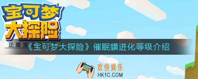 宝可梦大探险催眠貘多少级进化_催眠貘进化等级介绍