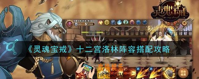 灵魂宝戒手游十二宫洛林阵容怎么搭配_十二宫洛林阵容搭配攻略