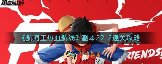 航海王热血航线副本22