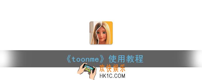 toonme怎么用_toonme使用教程