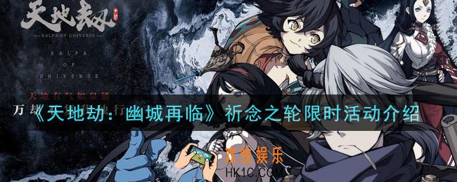 天地劫幽城再临祈念之轮限时活动内容奖励详解_祈念之轮限时活动介绍