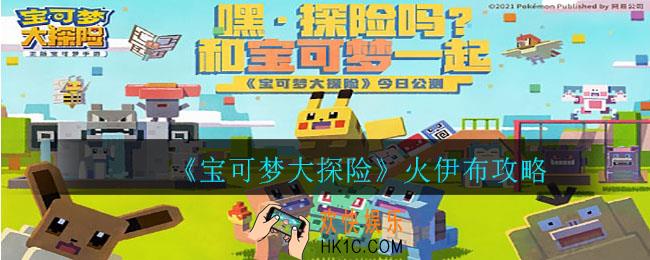 宝可梦大探险火伊布食谱是什么_火伊布攻略