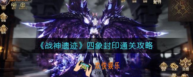 战神遗迹四象封印怎么过_四象封印通关攻略