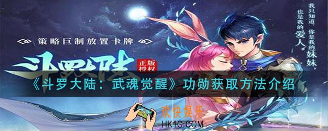 斗罗大陆武魂觉醒功勋怎么获得_功勋获取方法介绍
